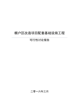 棚户区改造项目配套基础设施工程可行性研究报告
