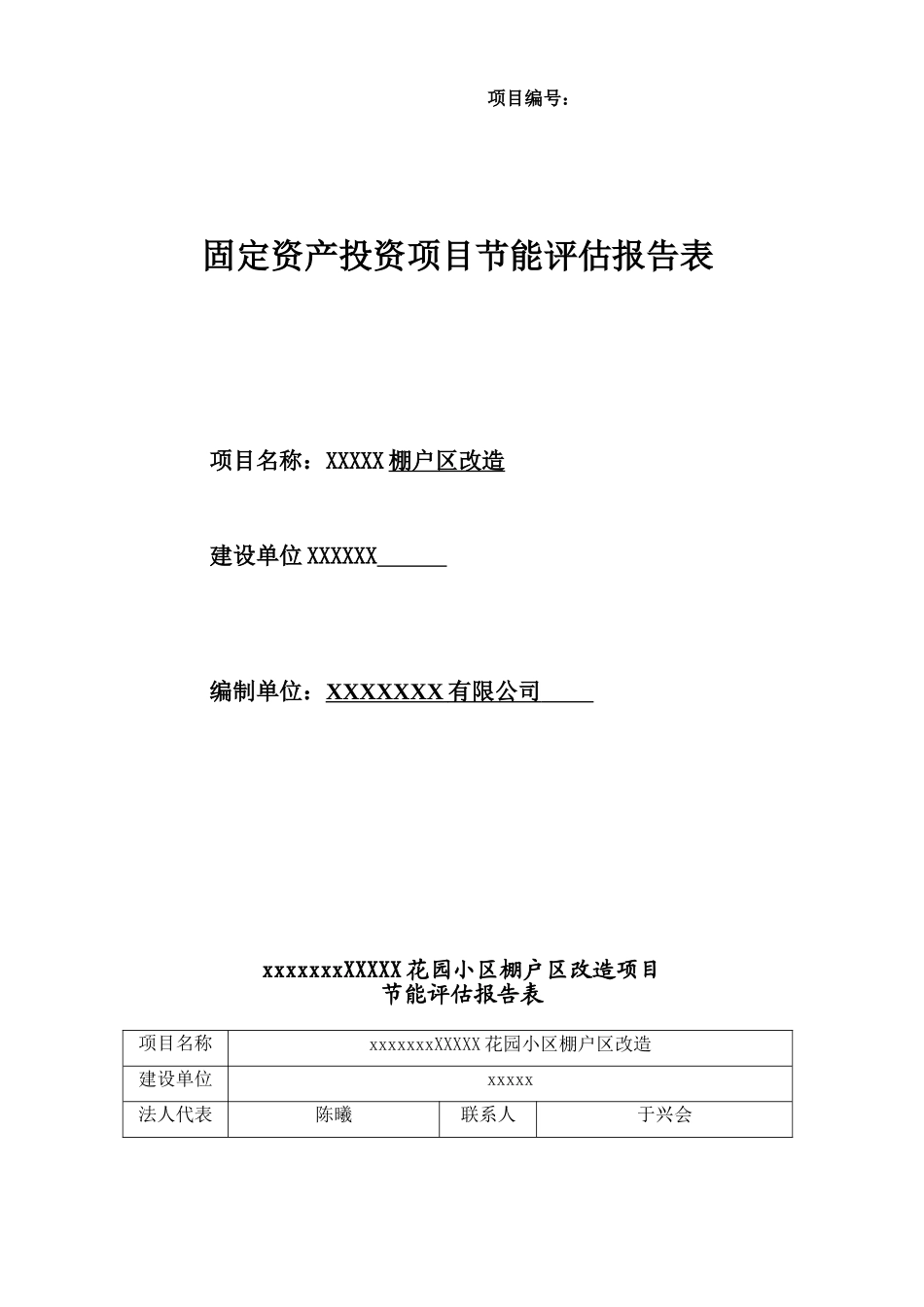 棚户区改造项目节能评估报告_第2页