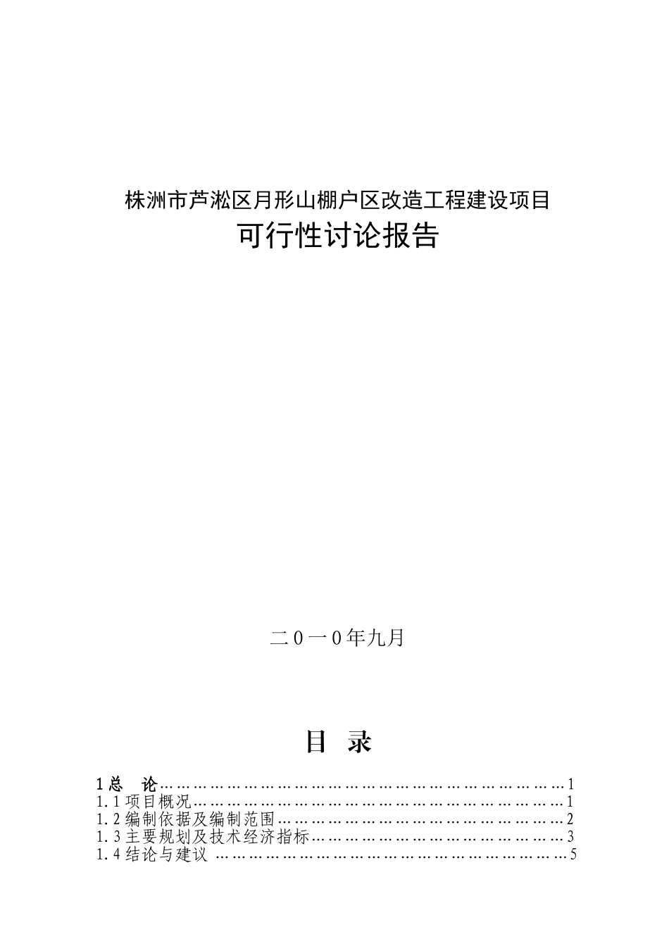 棚户区改造工程建设项目可行性研究报告_第2页