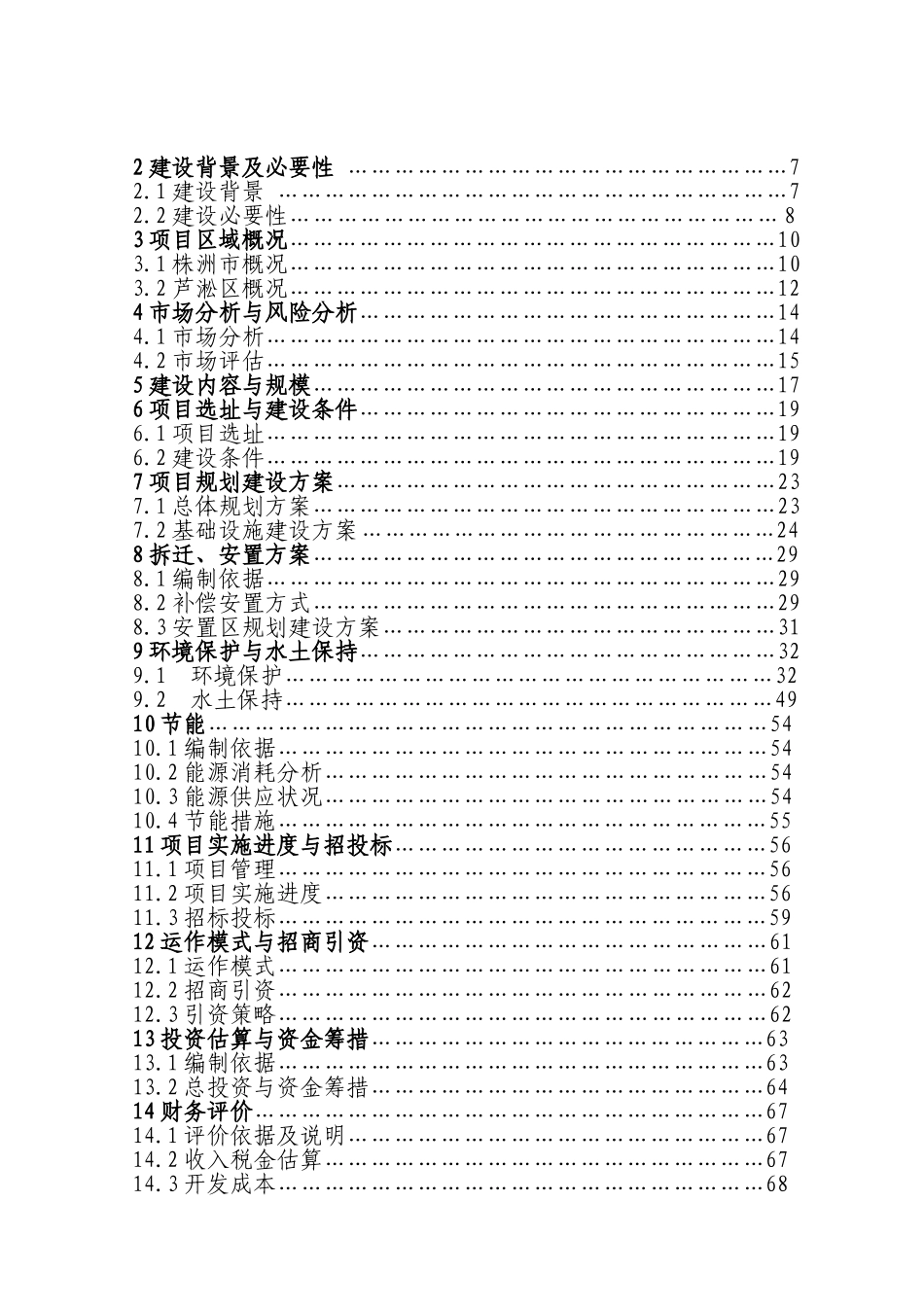 棚户区改造工程建设项目可行性研究报告_第3页
