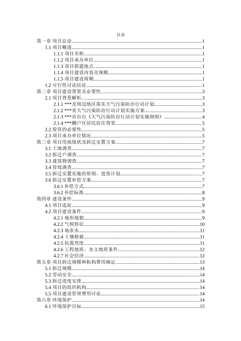 棚户区拆迁改造暨燃煤散烧治理项目可行性研究报告书_第2页