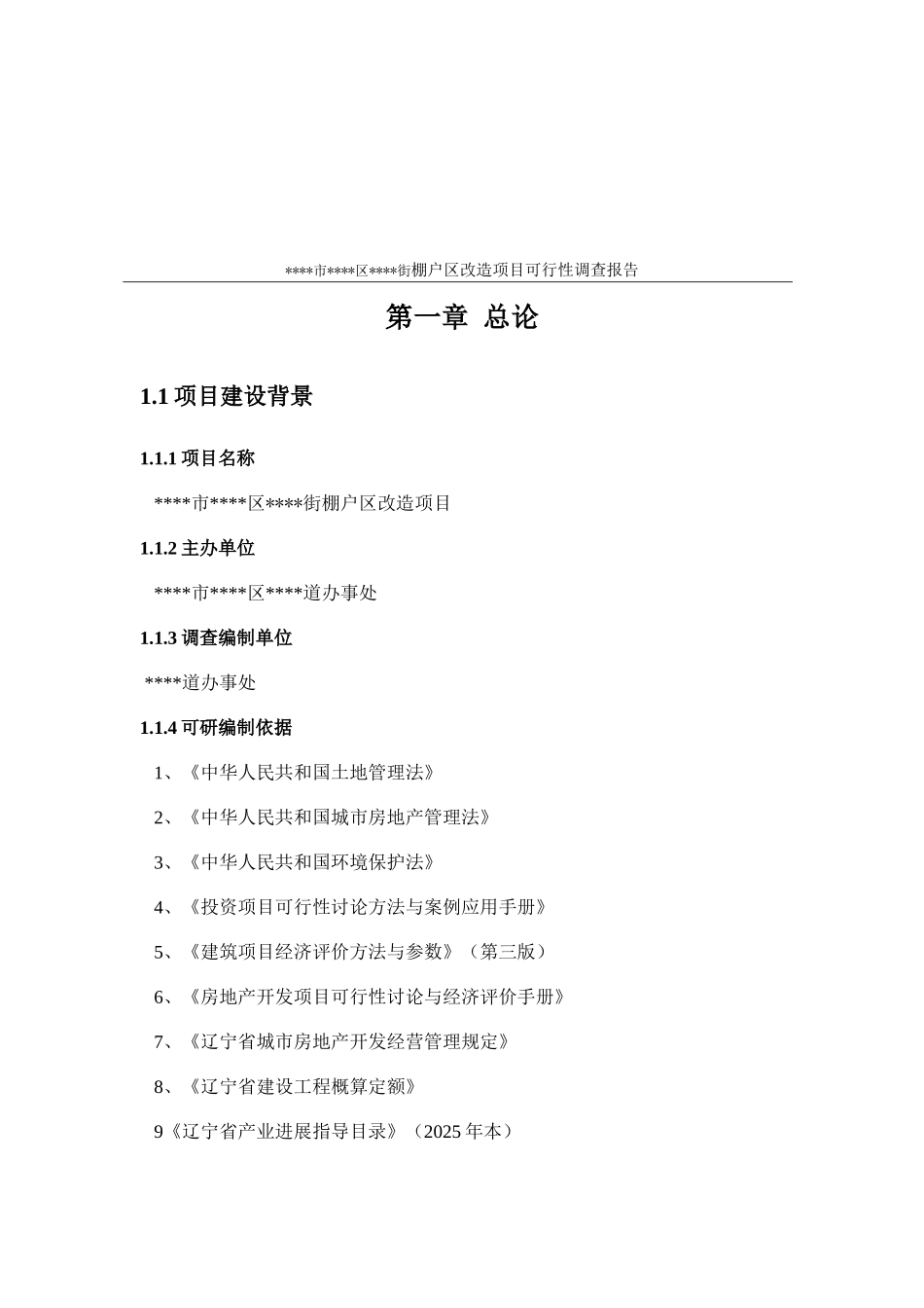 棚户区改造项目可行性研究报告_第2页