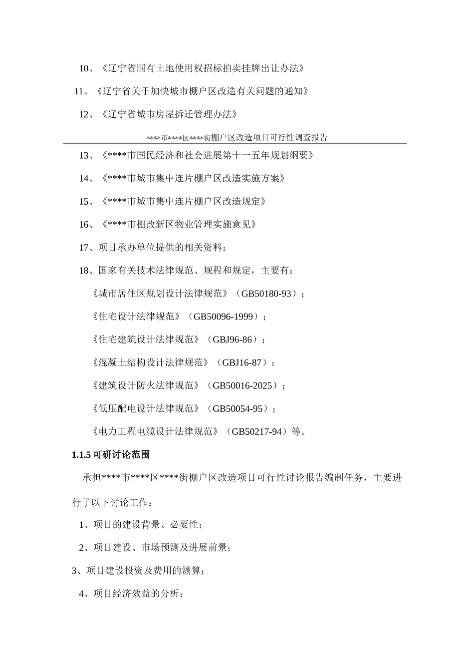 棚户区改造项目可行性研究报告_第3页