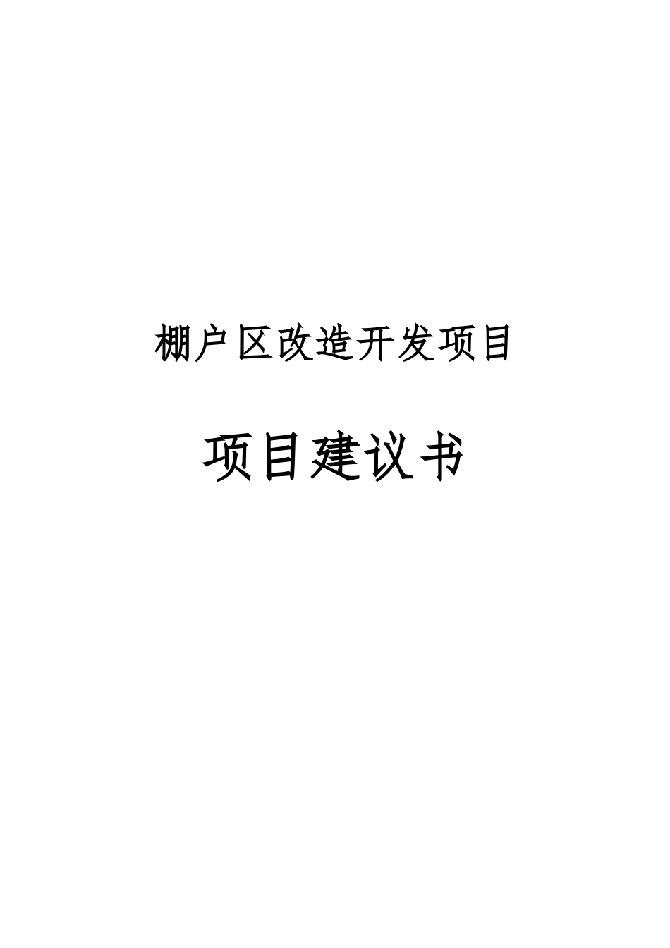 棚户区改造开发项目建议书_第2页