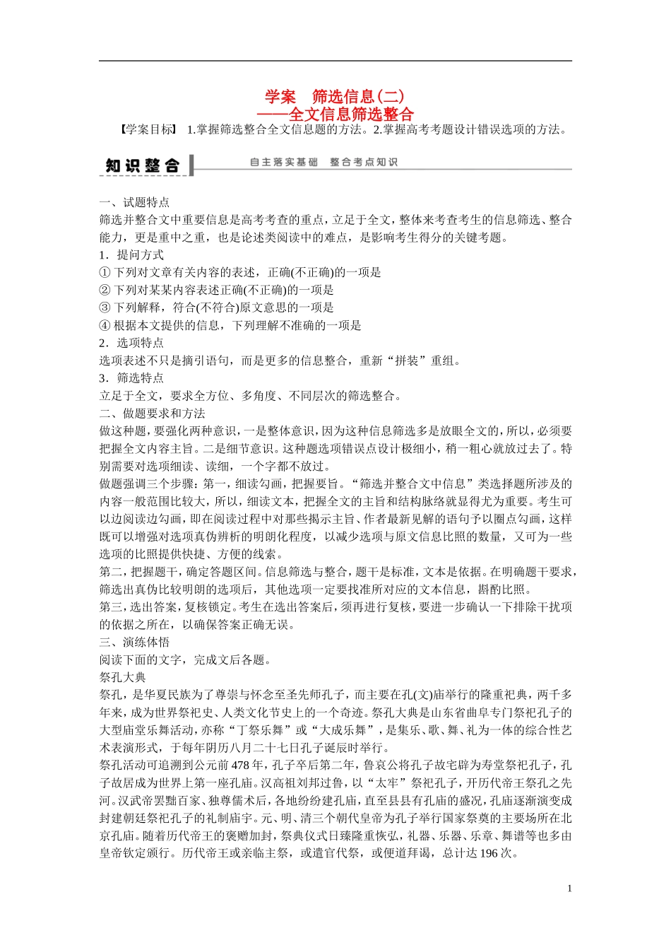 （全国通用）高考语文大一轮总复习 论述类文章阅读 筛选信息(二)学案-人教版高三全册语文学案_第1页