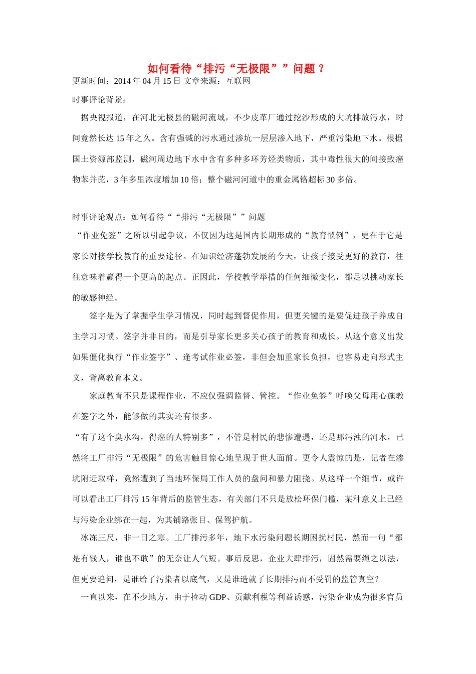 （备考2014）2014年高考政治 4月时事评论精粹 如何看待“排污“无极限”问题素材_第1页