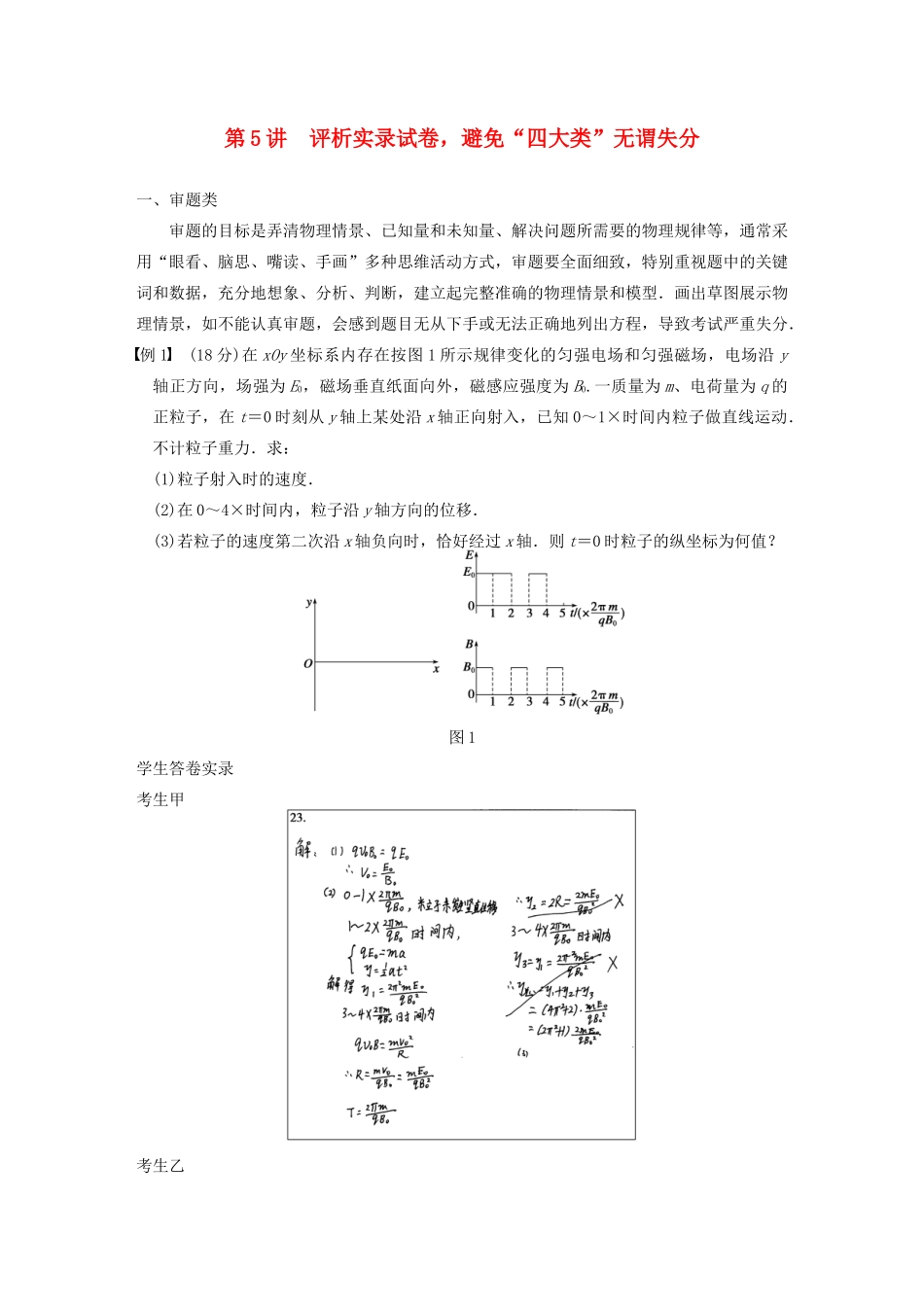 （安徽专用）2014年高考物理二轮 考前三个月 第二部分 专题一 第5讲 评析实录试卷 避免“四大类”无谓失分教案_第1页