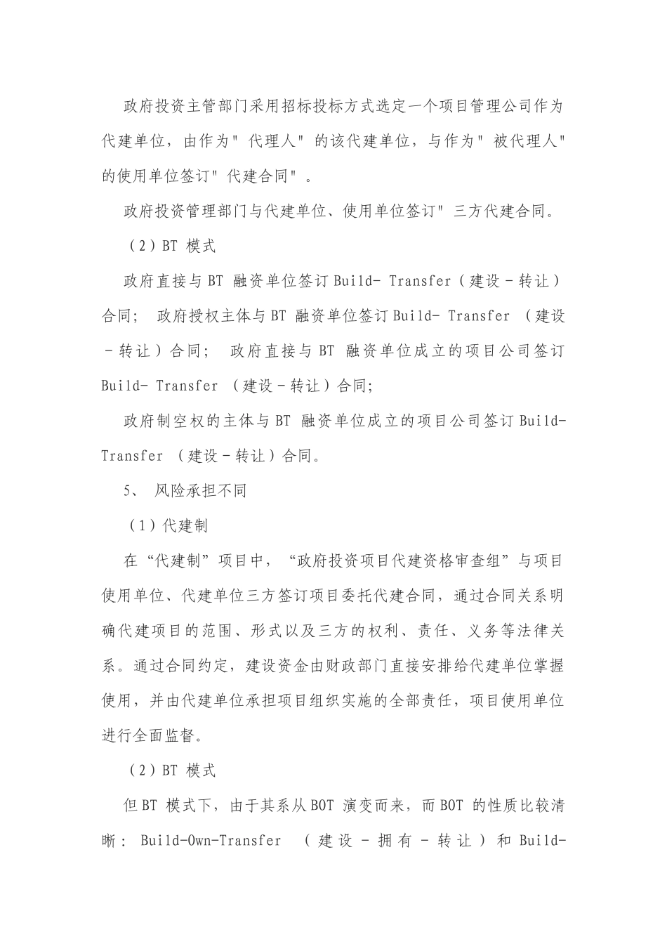 代建制与BT 模式比较_第2页