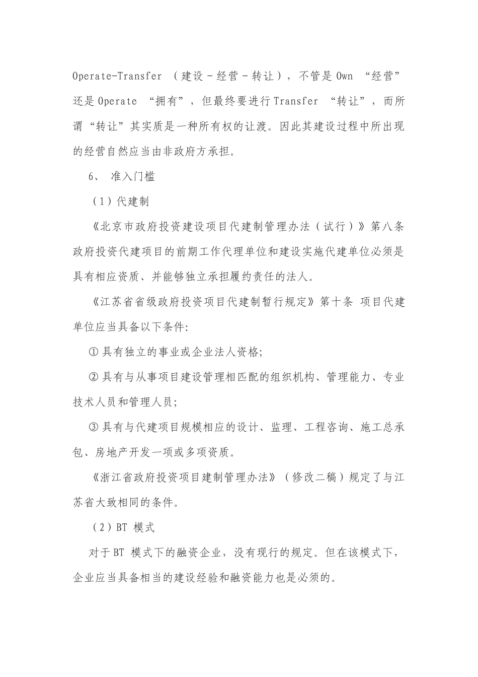 代建制与BT 模式比较_第3页