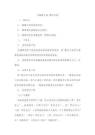 代建制与BT 模式比较