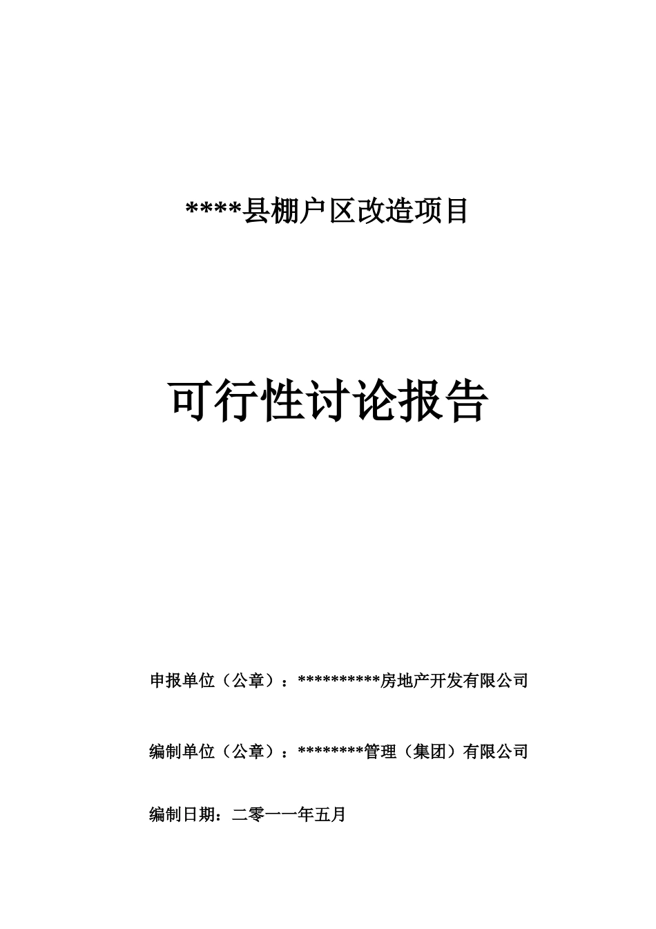 棚户区项目可行性研究报告_第2页