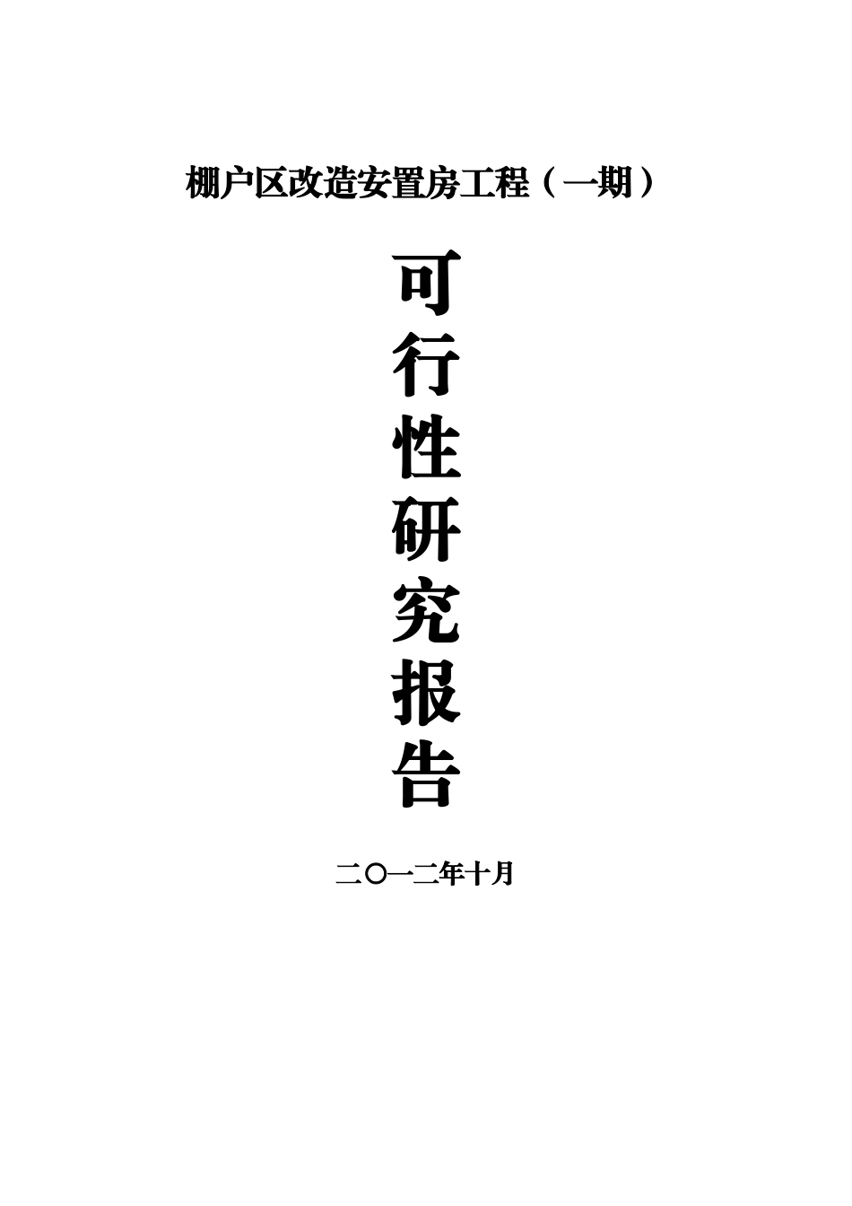 棚户改造项目安置房工程一期项目可行性研究报告--147602401_第2页