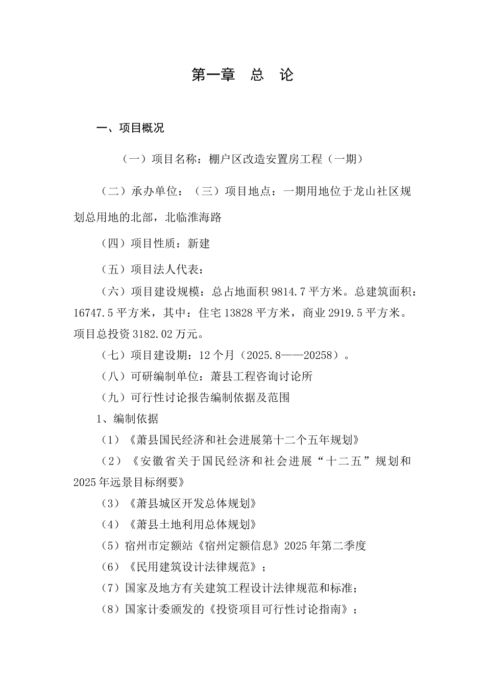 棚户改造项目安置房工程一期项目可行性研究报告--147602401_第3页