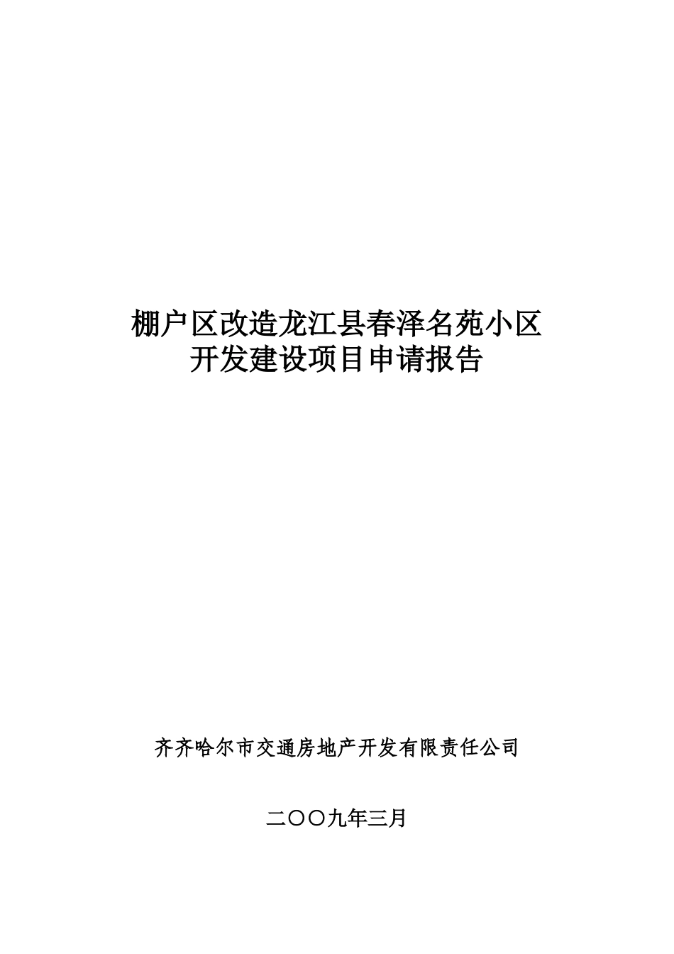 棚户区改造龙江县春泽名苑项目申请报告_第2页