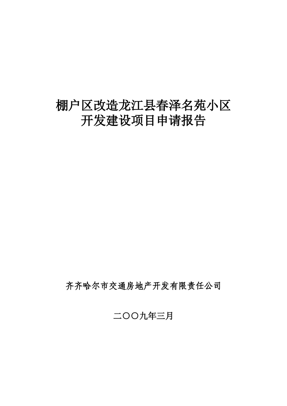 棚户区改造龙江某春泽名苑项目申请报告_第1页