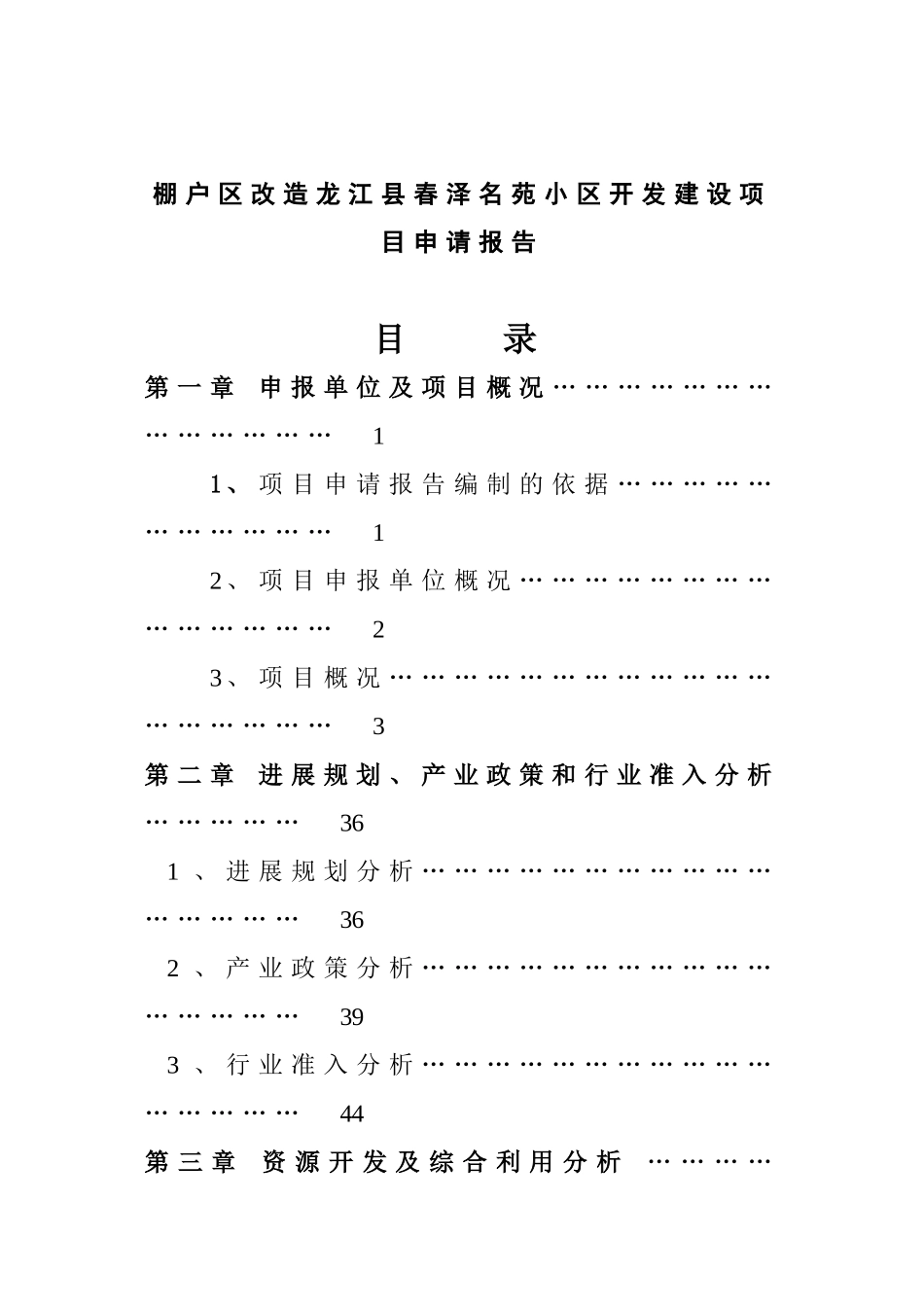 棚户区改造龙江某春泽名苑项目申请报告_第2页