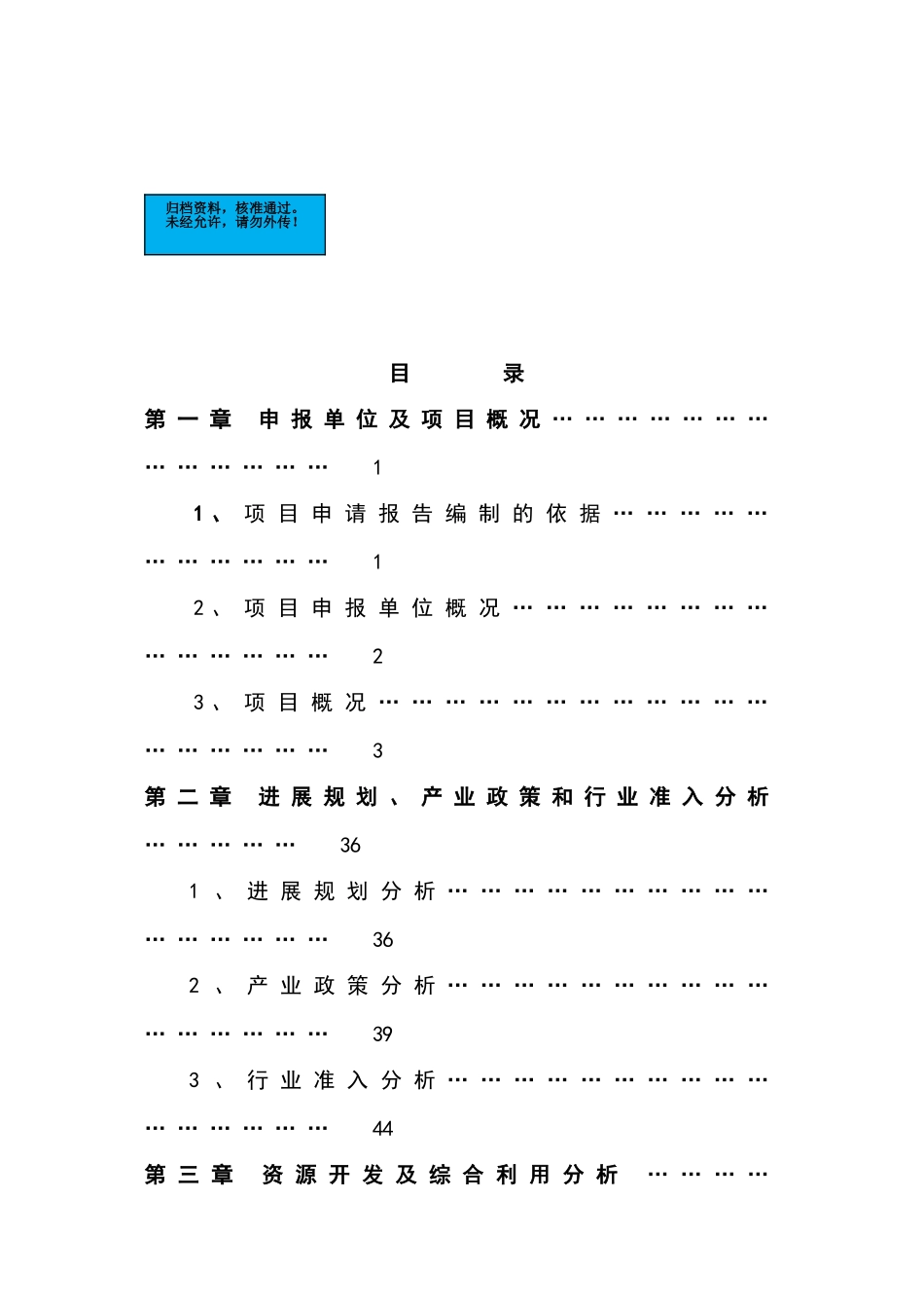 棚户区改造龙江春泽名苑小区开发新建项目可行性研究报告书_第2页