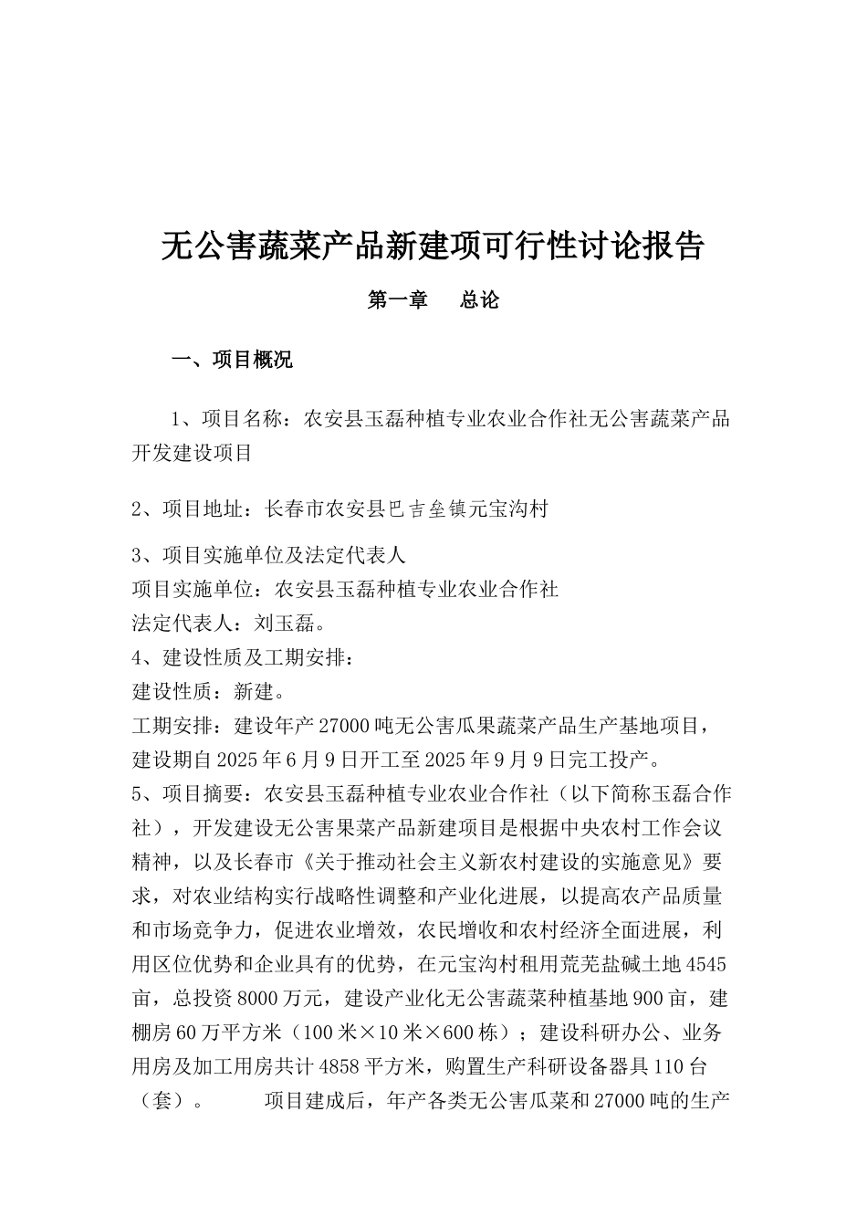 棚房蔬菜种植可行性研究报告书_第2页