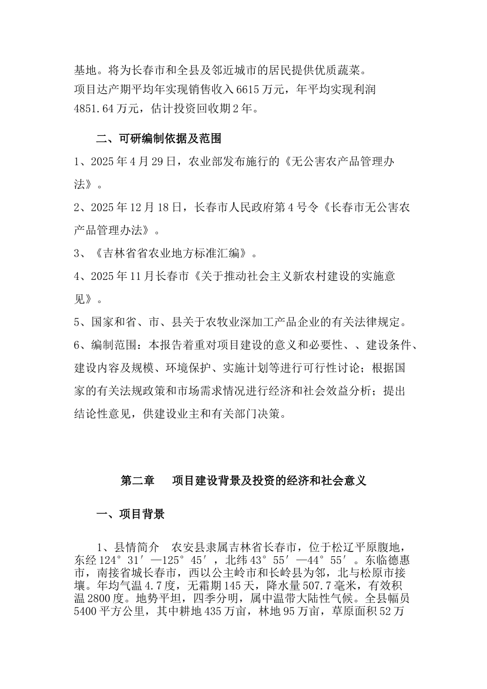 棚房蔬菜种植可行性研究报告书_第3页