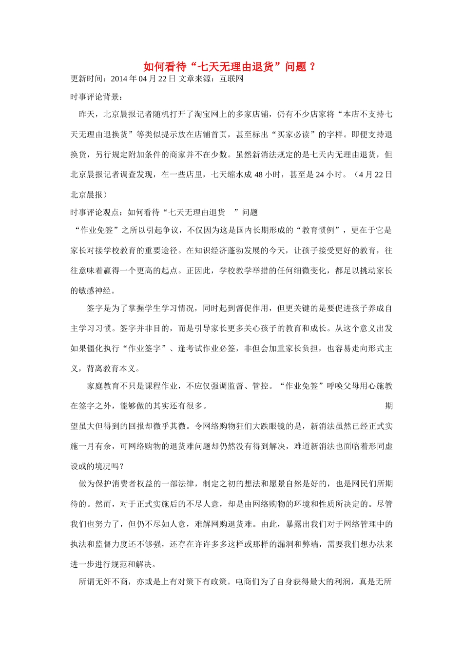 （备考2014）2014年高考政治 4月时事评论精粹 如何看待“七天无理由退货”问题素材_第1页