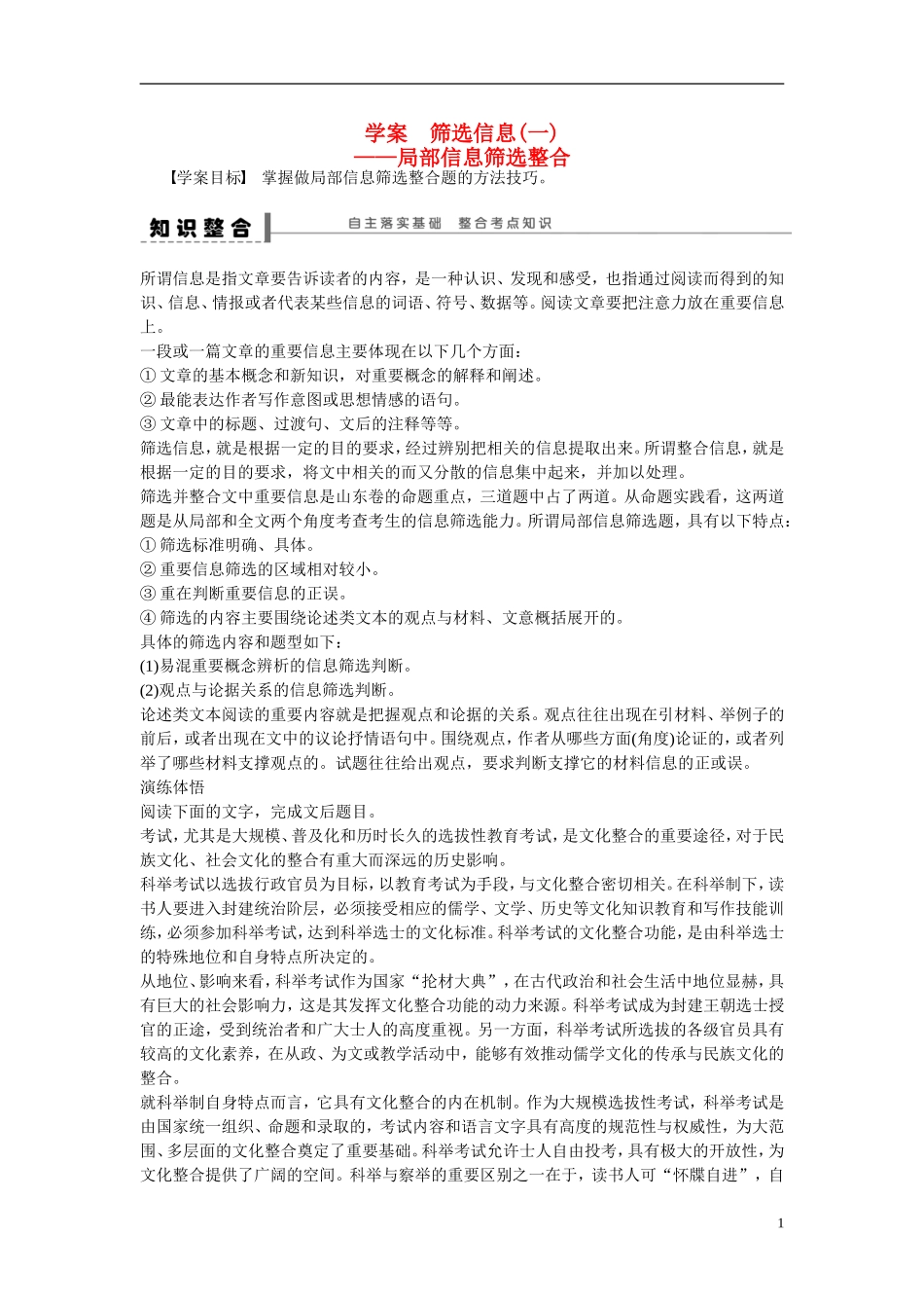 （全国通用）高考语文大一轮总复习 论述类文章阅读 筛选信息(一)学案-人教版高三全册语文学案_第1页