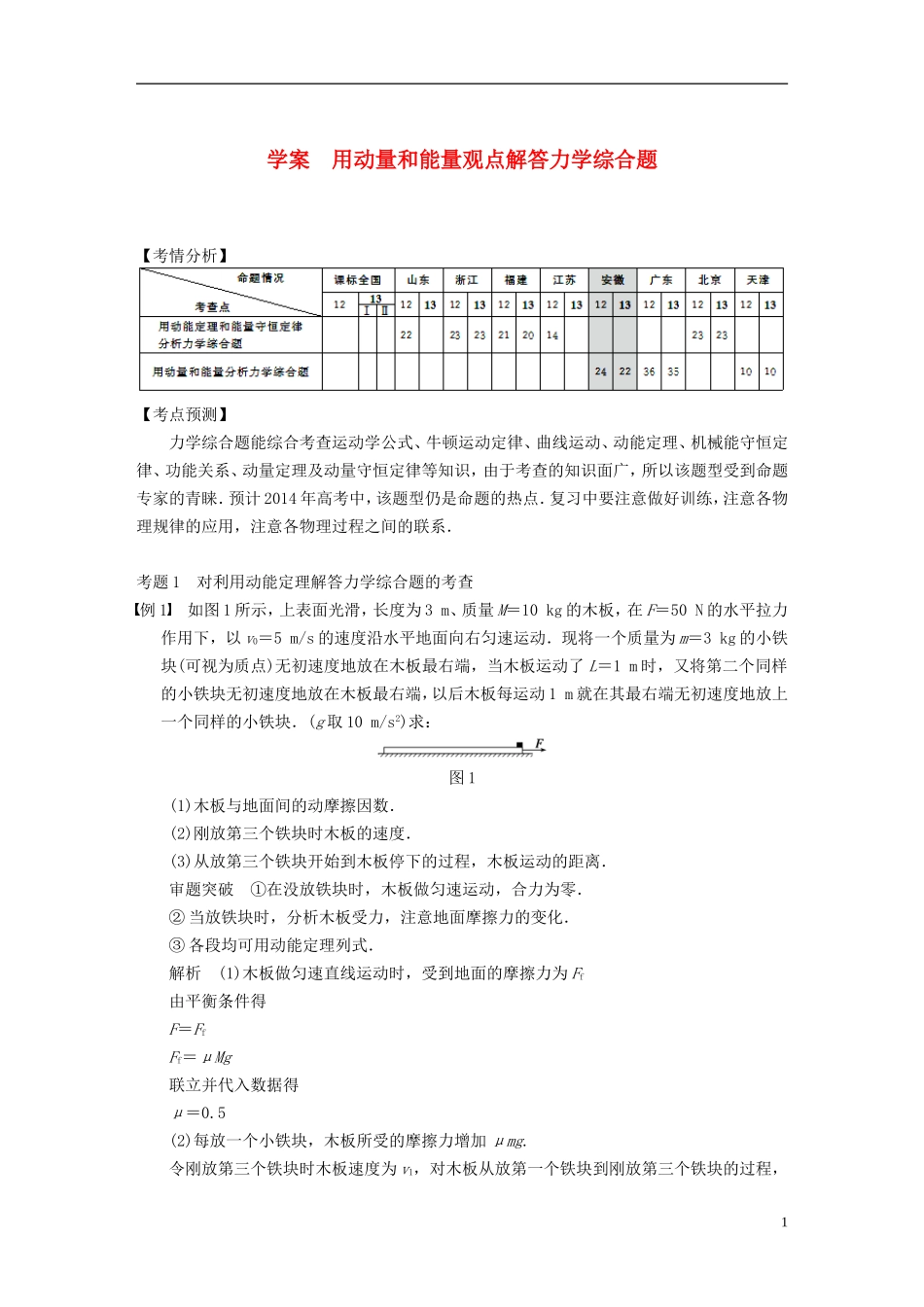 （安徽专用）2014年高考物理二轮 考前三个月 第一部分 题四 用动量和能量观点解答力学综合题学案_第1页