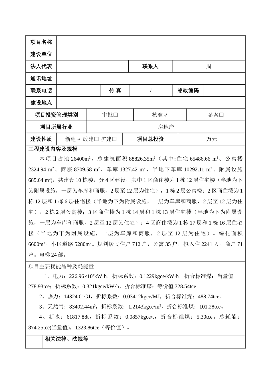 棚改项目节能评估报告表_第2页