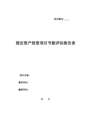 棚改项目节能评估报告表
