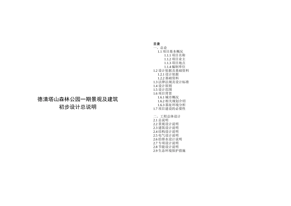 森林公园一期景观及建筑初步设计说明书_第1页