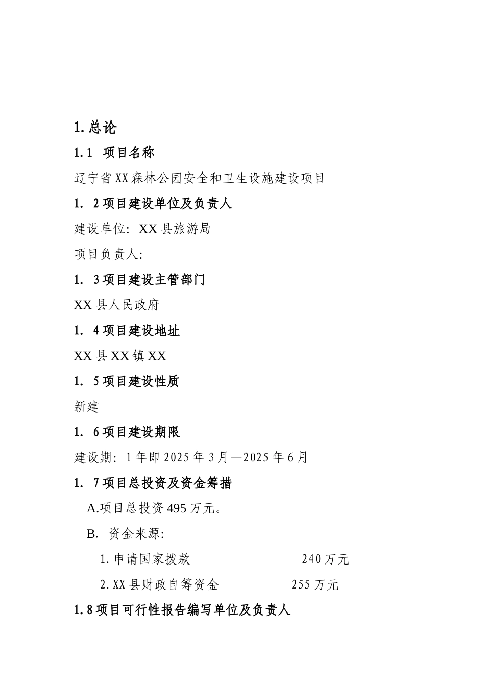 森林公园安全和卫生设施建设项目可行性研究报告_第2页