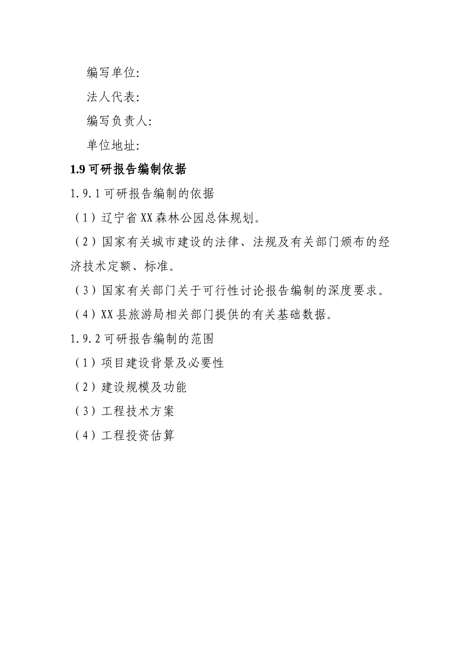 森林公园安全和卫生设施建设项目可行性研究报告_第3页