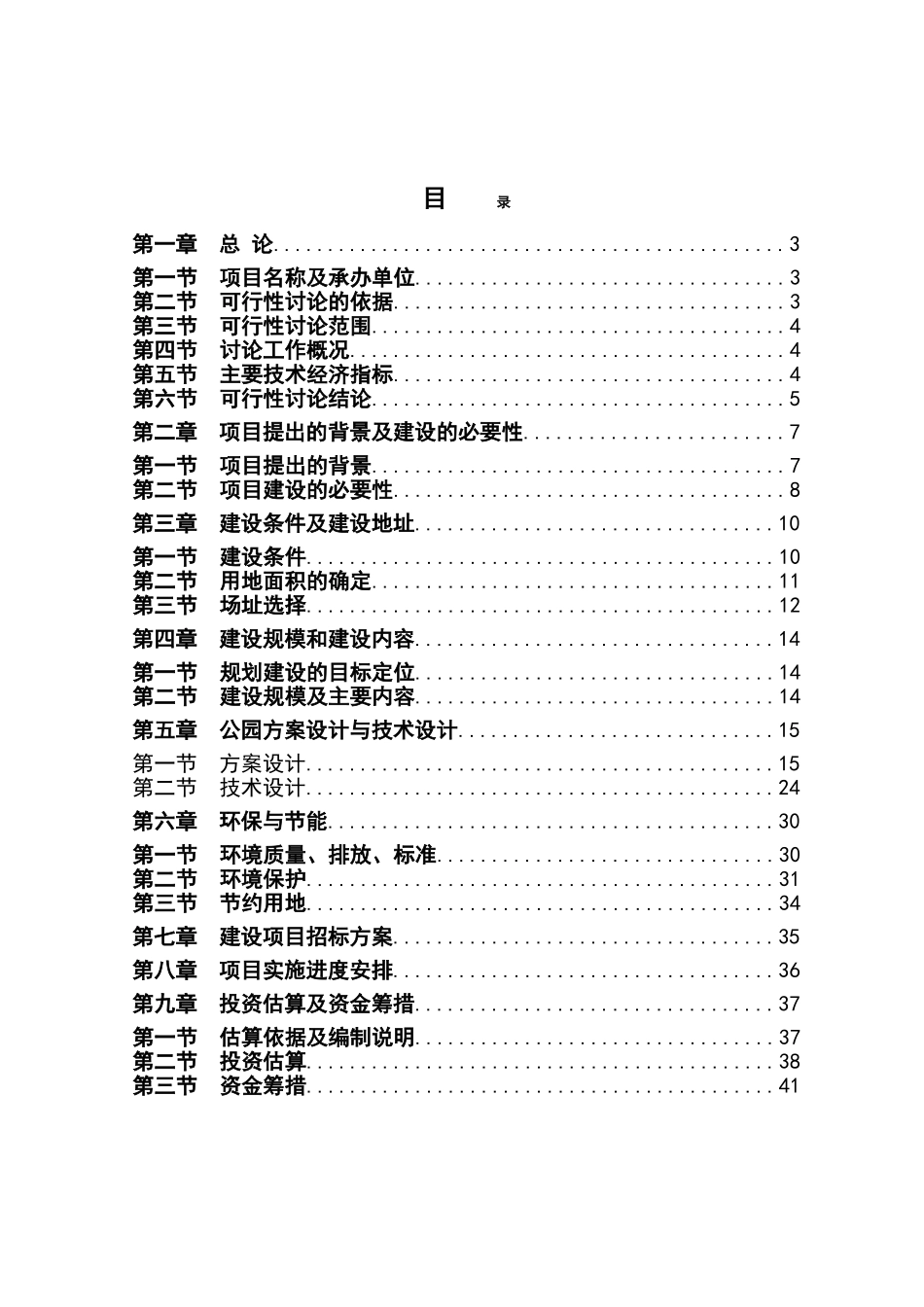 森林公园可行性研究报告_第2页
