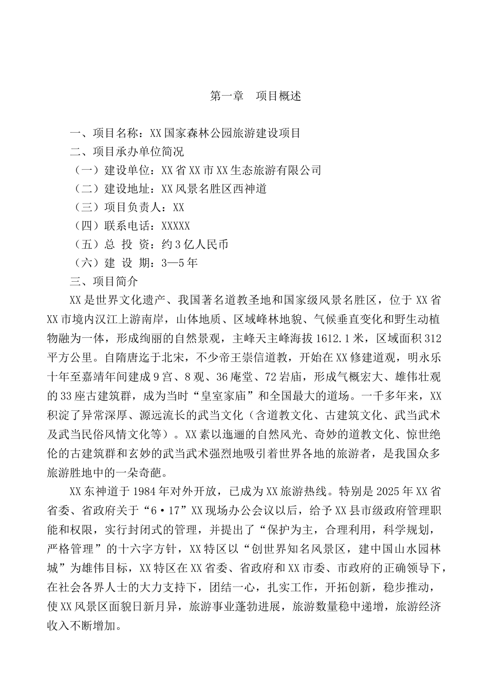 森林公园旅游建设项目可行性研究报告_第2页