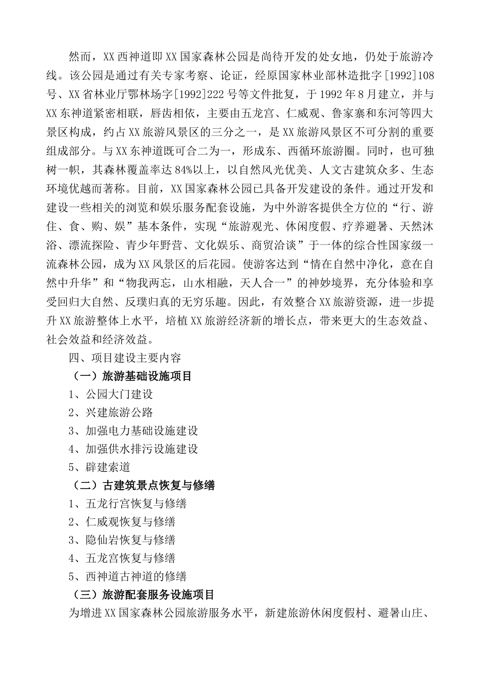 森林公园旅游建设项目可行性研究报告_第3页