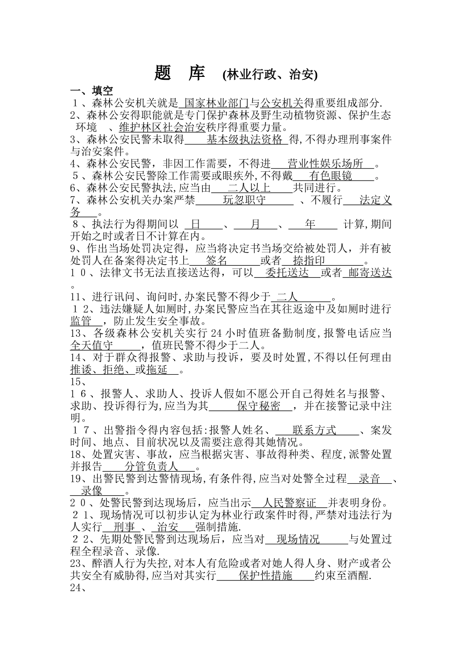 森林公安执法细则复习题2_第1页