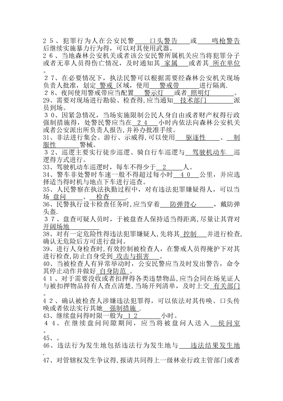 森林公安执法细则复习题2_第2页