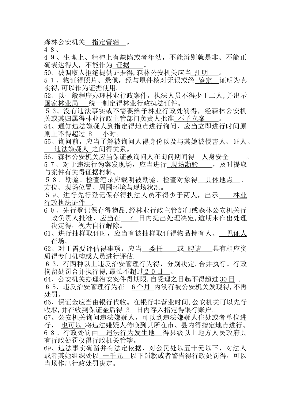 森林公安执法细则复习题2_第3页