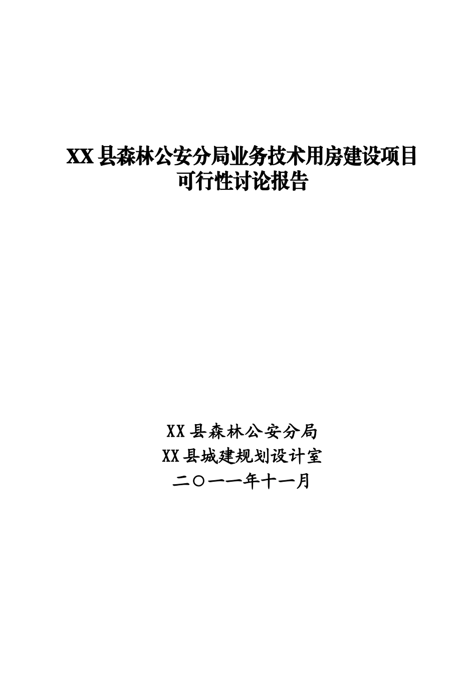 森林公安分局业务技术用房建设项目可行性研究报告_第2页