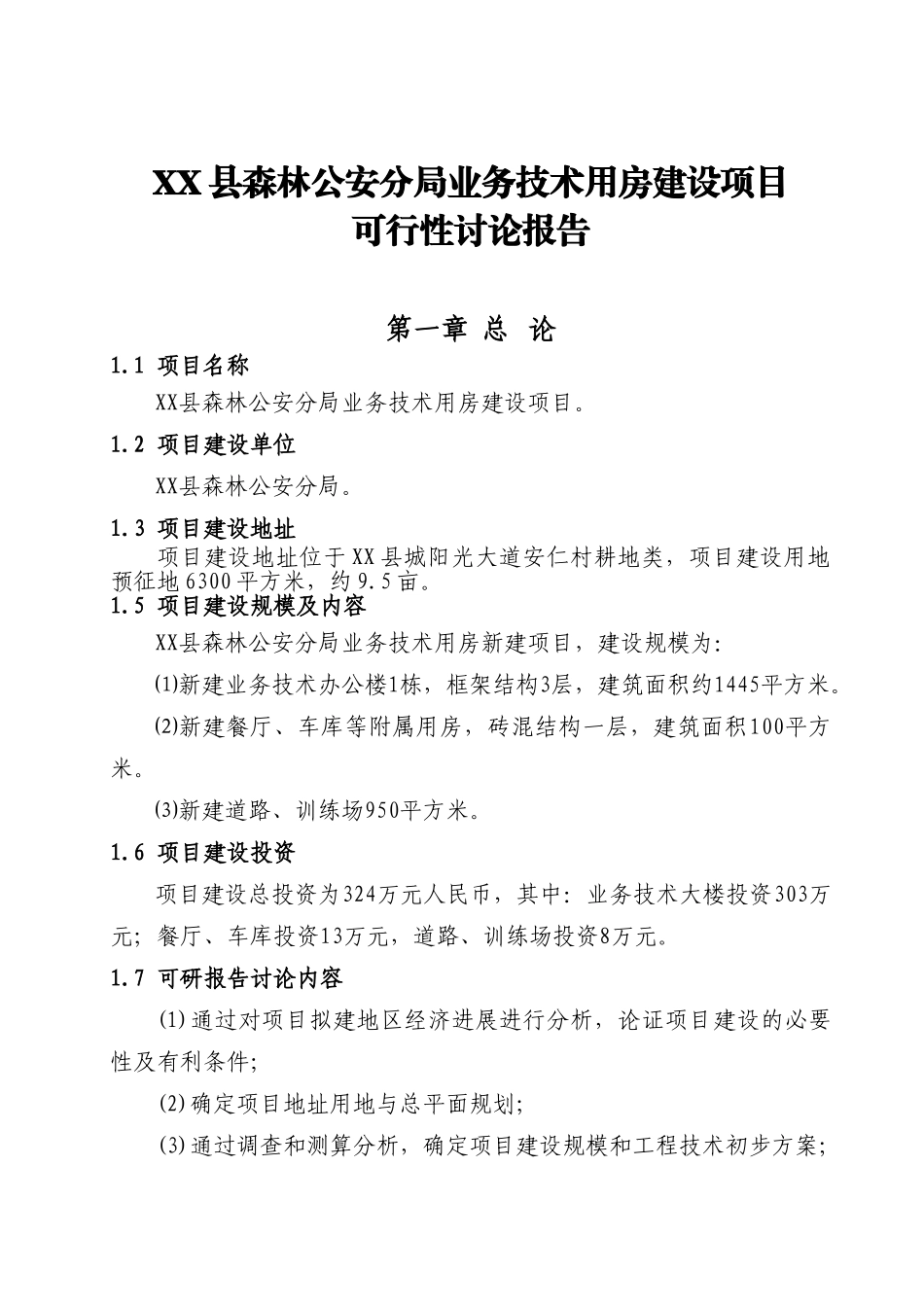 森林公安分局业务技术用房建设项目可行性研究报告_第3页