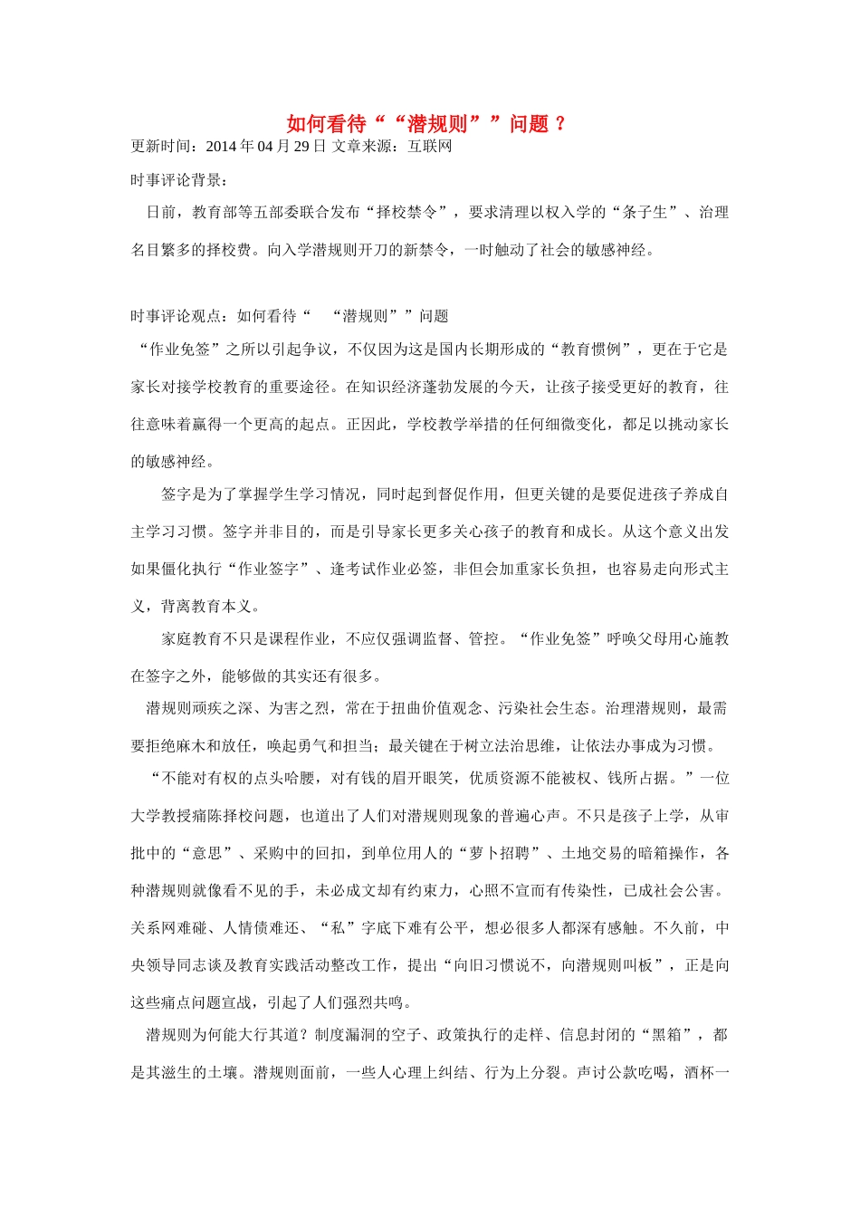 （备考2014）2014年高考政治 4月时事评论精粹 如何看待“潜规则”问题素材_第1页