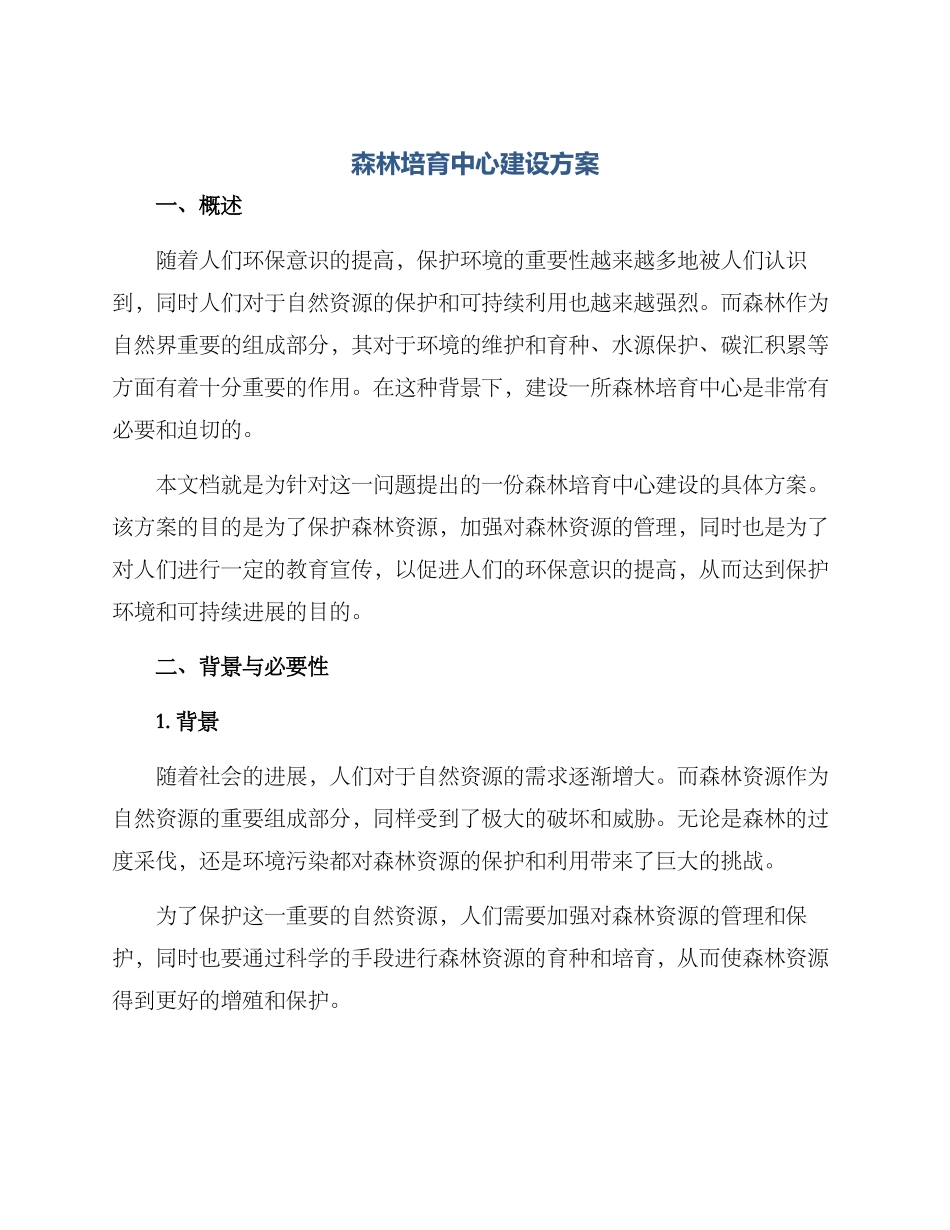 森林培育中心建设方案_第1页