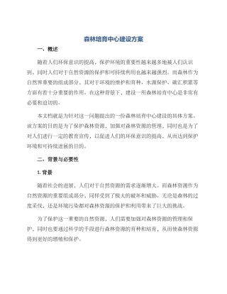 森林培育中心建设方案