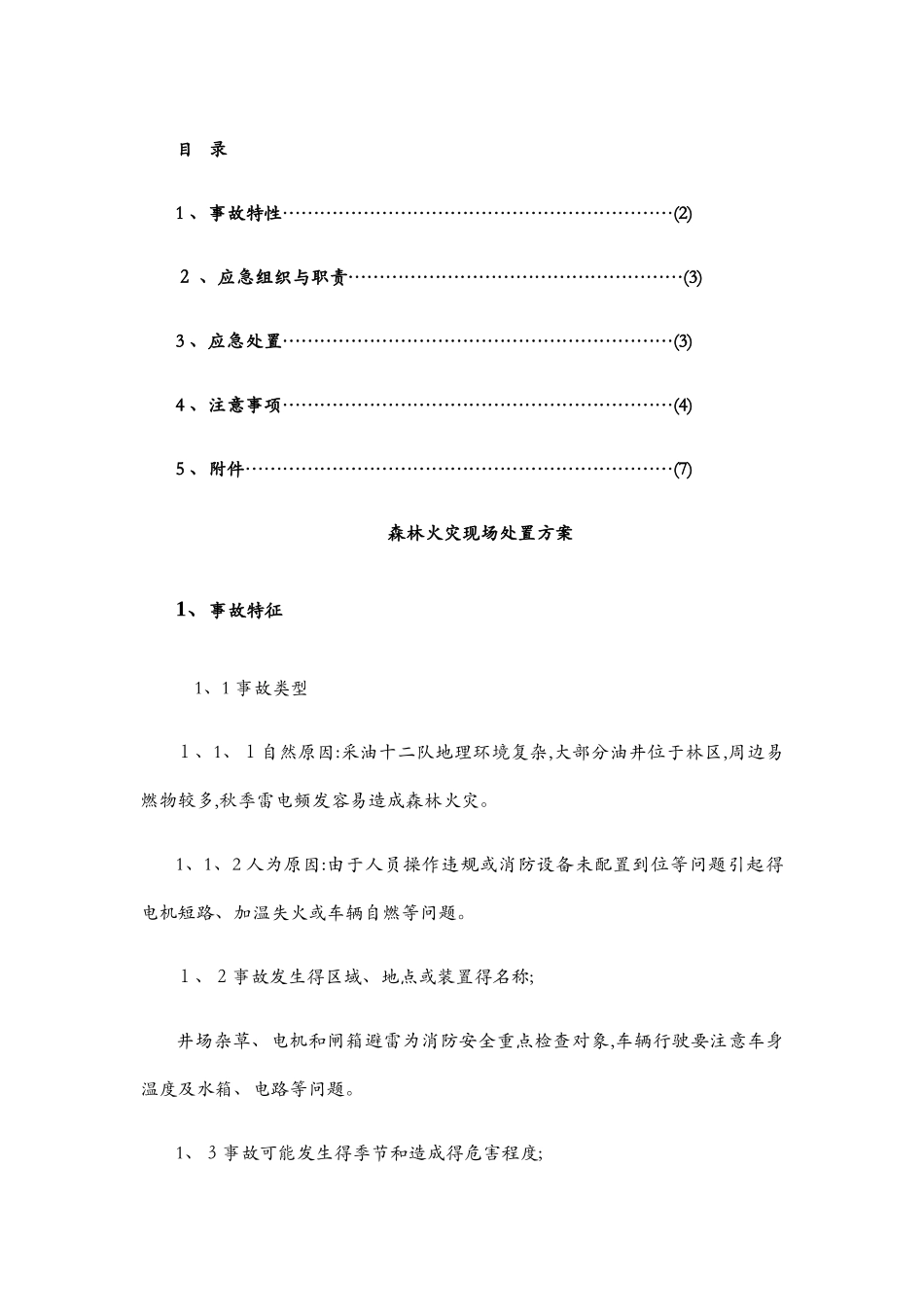 森林火灾现场应急处置方案_第2页