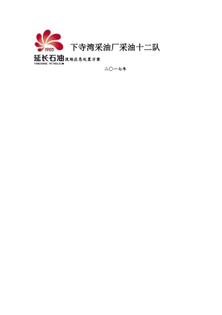 森林火灾现场应急处置方案