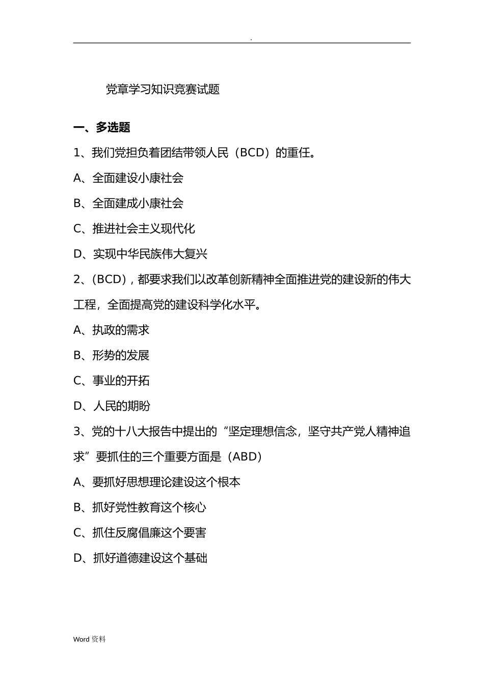 党章学习知识竞赛试题_第1页