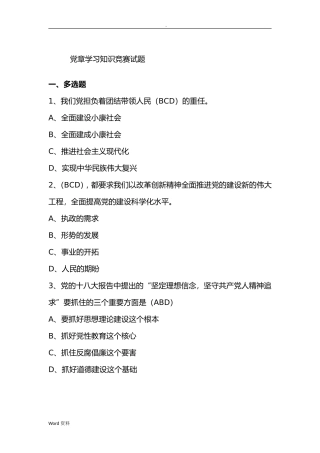 党章学习知识竞赛试题