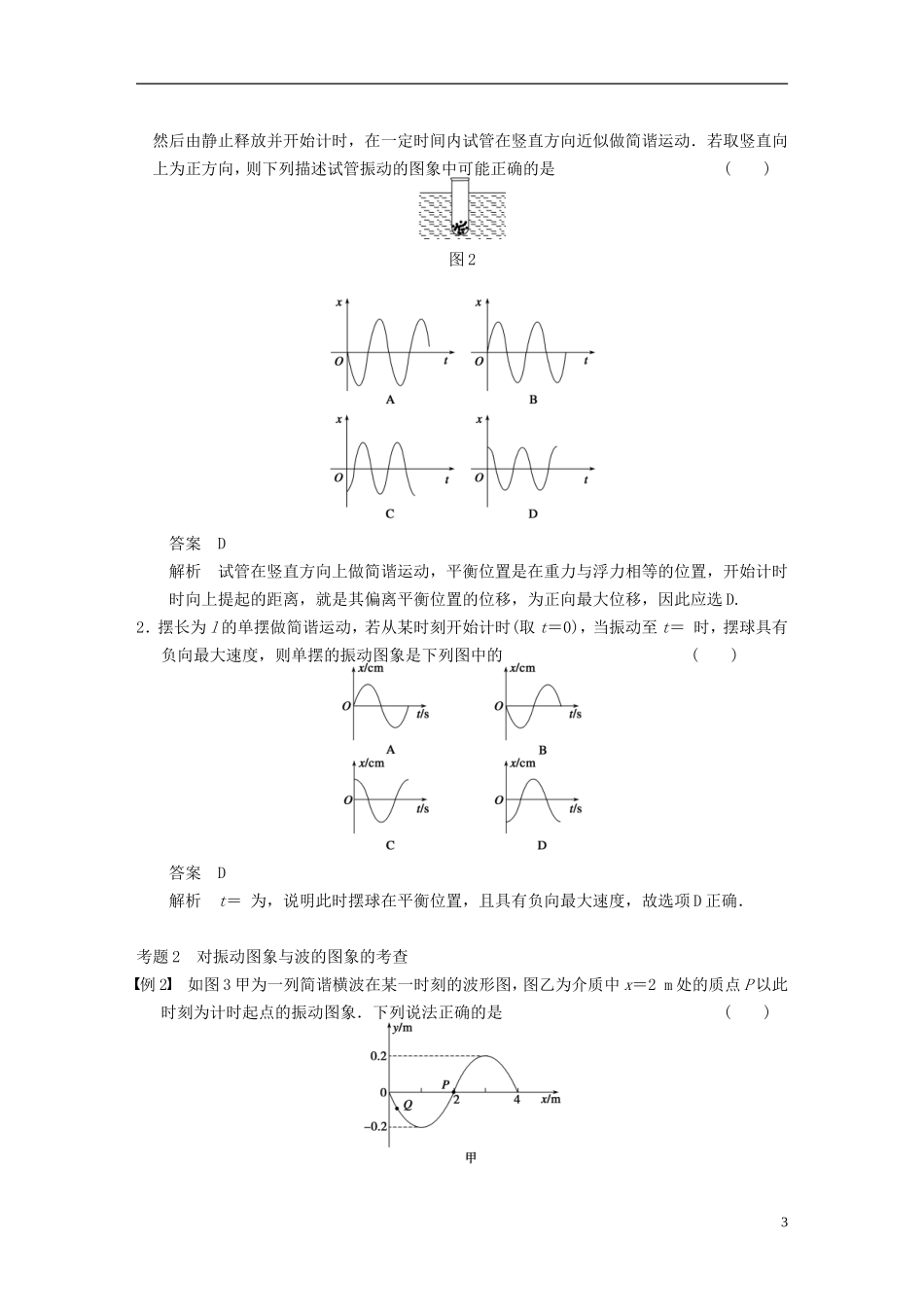 （安徽专用）2014年高考物理二轮 考前三个月 第一部分 专题八 机械振动和机械波 光学案_第3页