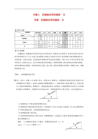 （安徽专用）2014年高考物理二轮 考前三个月 第一部分 专题八 机械振动和机械波 光学案