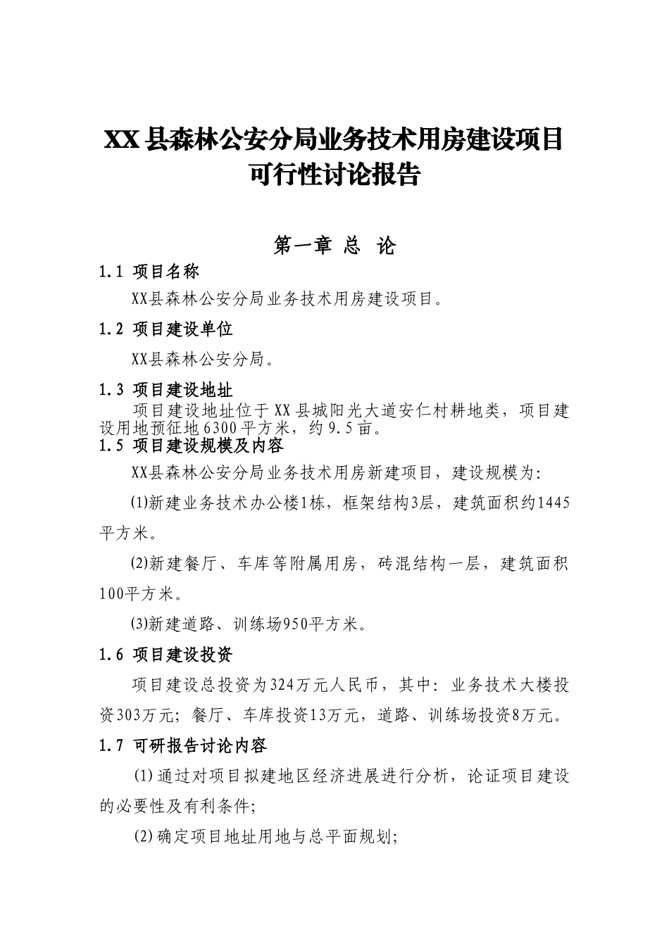 森林公安分局业务技术用房新建项目立项建设项目可行性报告_第2页