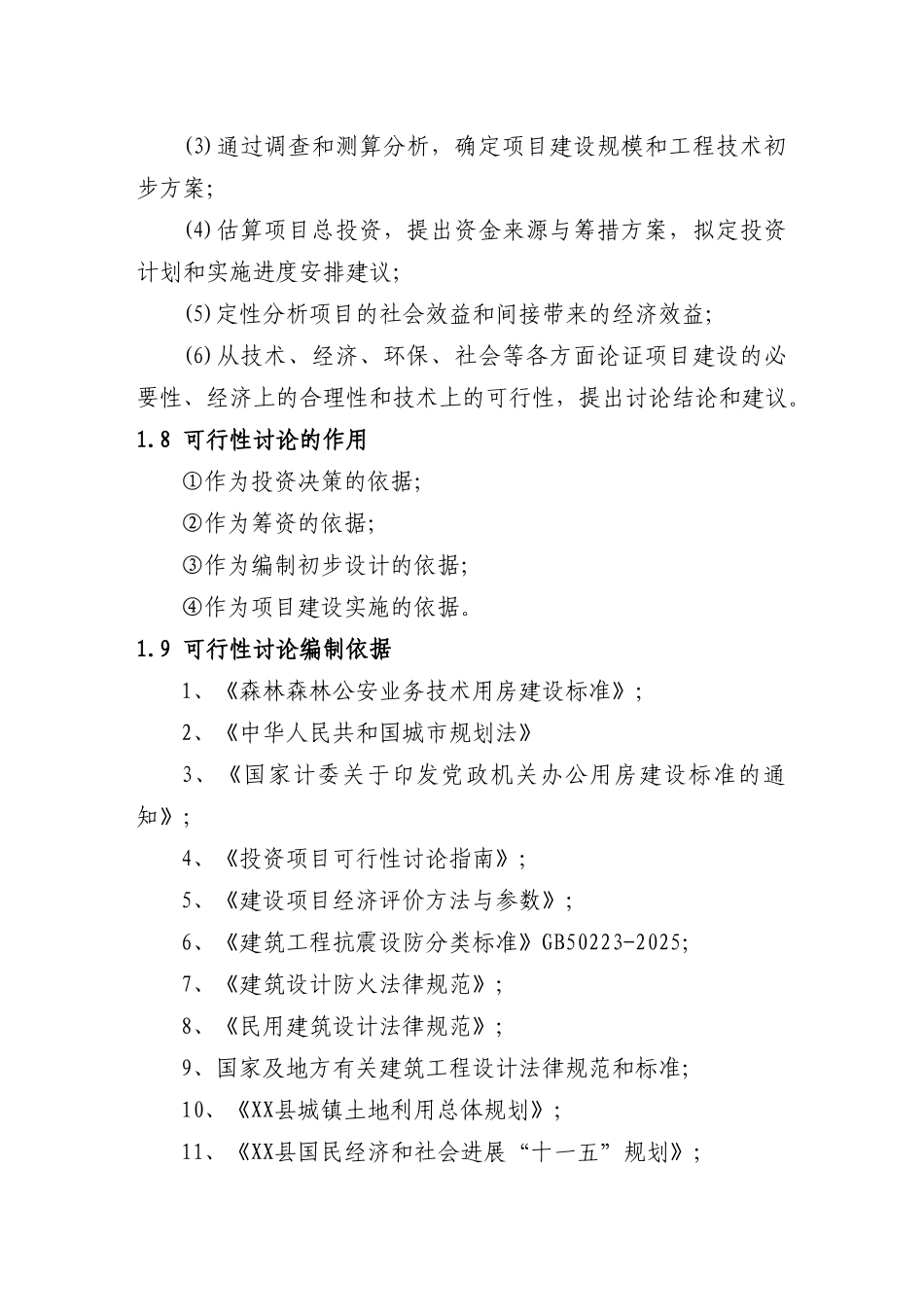 森林公安分局业务技术用房新建项目立项建设项目可行性报告_第3页